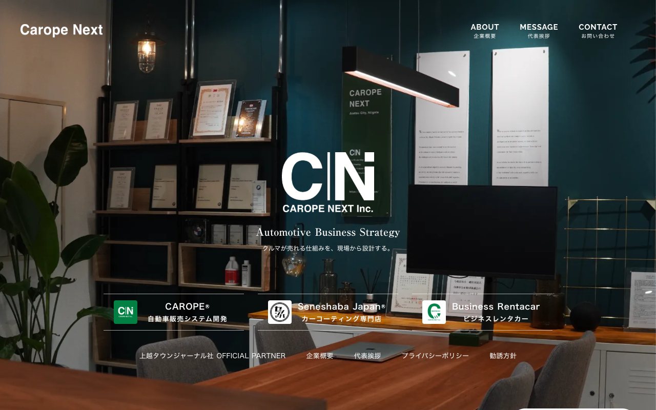 カーオペネクスト株式会社のサイト。深緑と木の内装写真を基調にした実業のデザイン